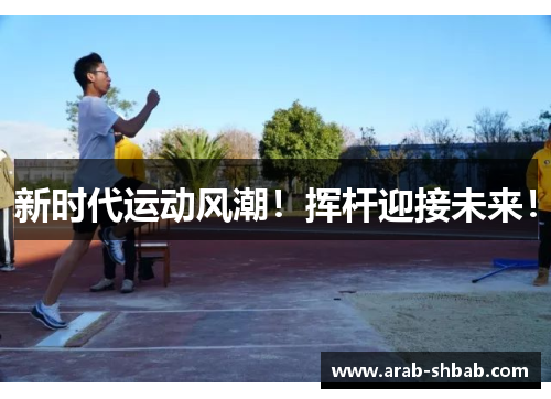 新时代运动风潮！挥杆迎接未来！