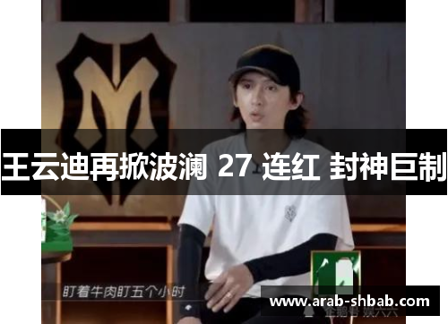 王云迪再掀波澜 27 连红 封神巨制