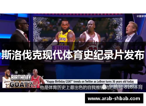 斯洛伐克现代体育史纪录片发布