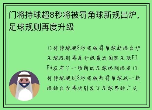 门将持球超8秒将被罚角球新规出炉，足球规则再度升级